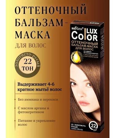 Belita Tint balm-mask Color lux tone 22 golden-blonde