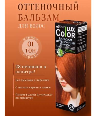 Belita Tint hair balm color lux tone 01 cinnamon