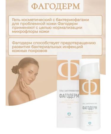 Phagoderm Gel with bacteriophages from acne 50 ml - Buy Online on GoSupps.com
