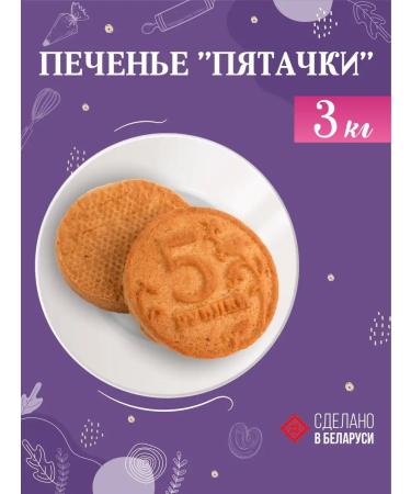 Spartak Belarus Cookies sugar pits 3 kg Belarusian