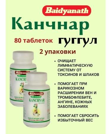 Baidyanath Kanchnar Guggul Kanchnar Guggulu 2x80Tab