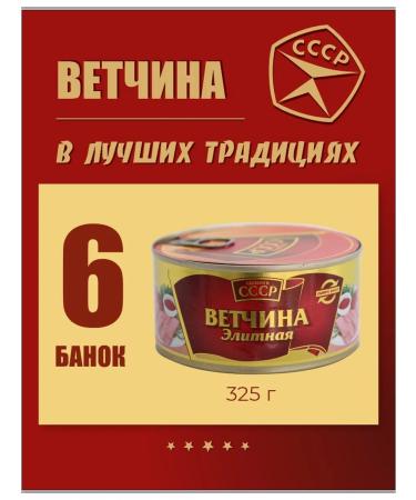 Made in the USSR Vetshchina elite stew canned meat 325 g 6 pcs
