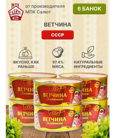 Made in the USSR Vetshchina elite stew canned meat 325 g 6 pcs - Buy Online on GoSupps.com
