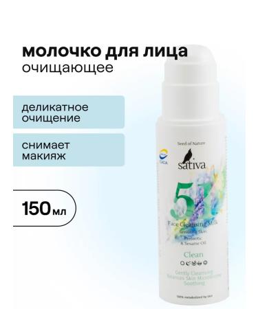 SATIVA Cleansing milk for sensitive skin of the face No. 51 150 ml