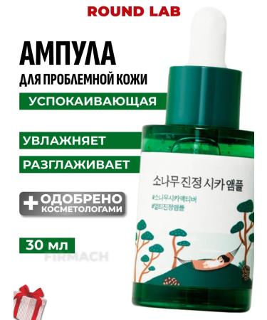 round lab Ampoule with pine extracts and centella for problem skin