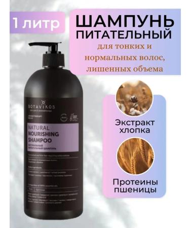 BOTAVIKOS Nutrient hair shampoo 1 l