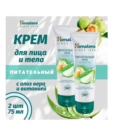 Himalaya Since 1930 Face and body nutrient cream with Aloe 75ml 2pcs