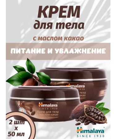 Himalaya Since 1930 Body cream with cocoa oil 50 ml 2 pcs