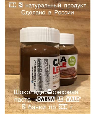 Chocolate-naked paste "Carna Le Vale" 350 g set 2 pieces - Buy Online on GoSupps.com
