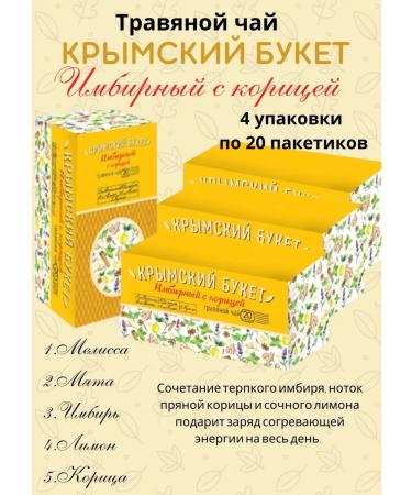 CRIMEAN BOUQUET Herbal mixture ginger with cinnamon 4