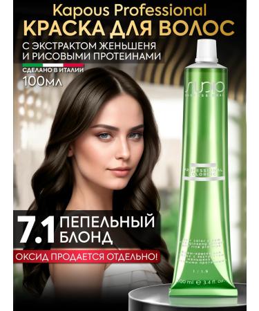 Kapous Hair dye 7.1 ash blond