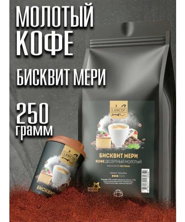 lancof Ground coffee 250 g biscuit merri