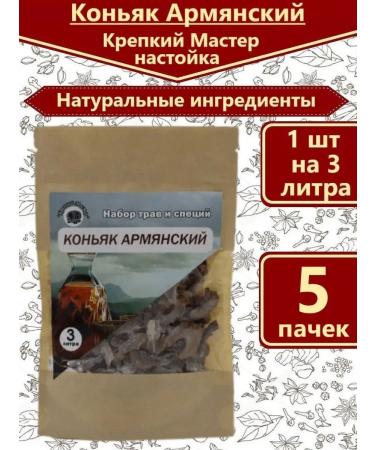 Strong Master Tincture for moonshine cognac Armenian - 5 pcs