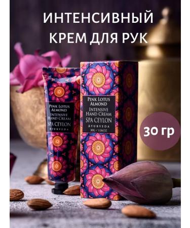 SPA CEYLON Hand cream moisturizing "pink lotus and almonds" 30ml