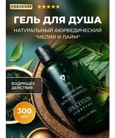 SPA CEYLON Bath gel and shower Melia and lime