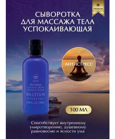 SPA CEYLON Antistress massage serum 100ml