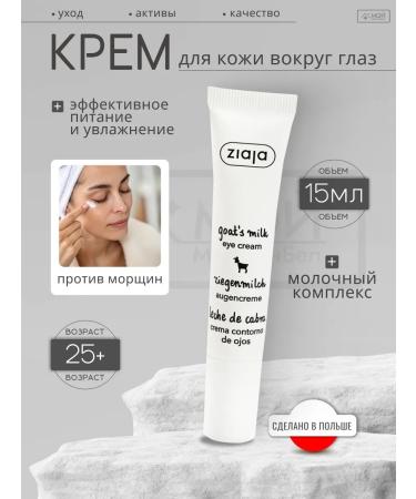 Ziaja Cream under the eyes of wrinkles edema and bags of goat milk