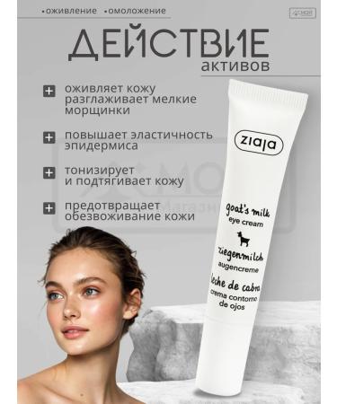 Ziaja Cream under the eyes of wrinkles edema and bags of goat milk - Buy Online on GoSupps.com