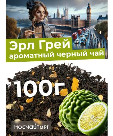 MosChaiTorg Tea with bergamot leaf on the scattered Erl Gray Erlgray 100 g