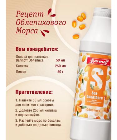Barinoff Natural concentrate for sea buckthorn drinks 1kg - Buy Online on GoSupps.com
