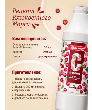 Barinoff Natural concentrate for cranberries 1 kg - Buy Online on GoSupps.com