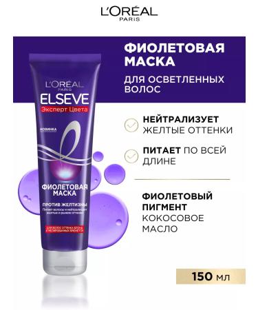 L'Oreal Paris Elseve Violet Mask against yellowness