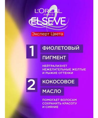 L'Oreal Paris Elseve Violet Mask against yellowness - Buy Online on GoSupps.com