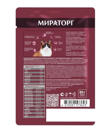 Miratorg Pro Meat food for cats veal (24pc x 80g) - Buy Online on GoSupps.com