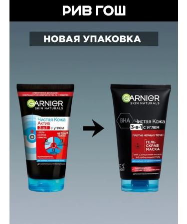 Garnier Gel-scrub-mask 3V1 with coal from black dots 150 ml - Buy Online on GoSupps.com