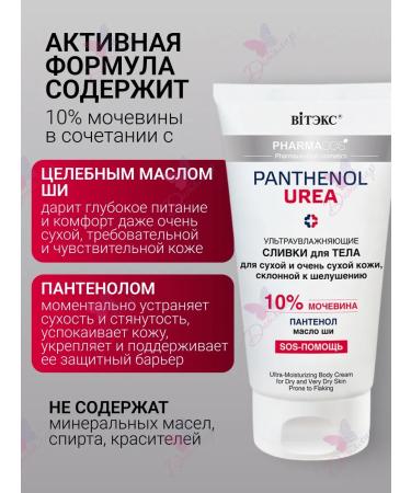 Vitex Body cream for dry skin Pharmacos Pantenol Urea - Buy Online on GoSupps.com