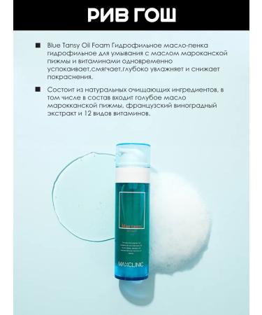 MAXCLINIC Hydrophilic oil-peel for washing with blue tansy oil - Buy Online on GoSupps.com