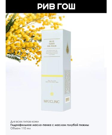 MAXCLINIC Hydrophilic oil-peel for washing with blue tansy oil - Buy Online on GoSupps.com