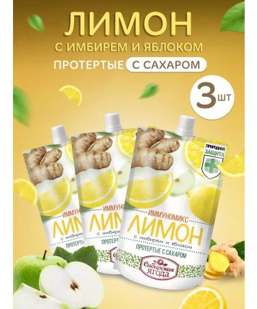 Siberian berry Lemon with ginger and apple wiped with sugar set of 3 pcs