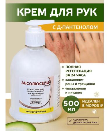 ABSOLUTELY SAFE Professional hand cream with a dispenser 500 ml