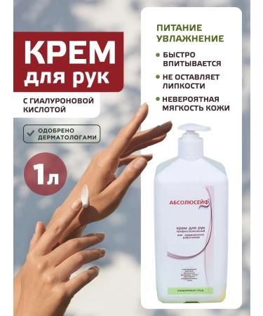 ABSOLUTELY SAFE Professional hand cream moisturizer with a dispenser 1 liter