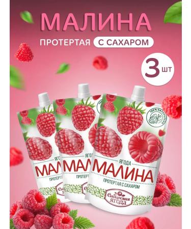 Siberian berry Ground raspberry with sugar set 3 pcs