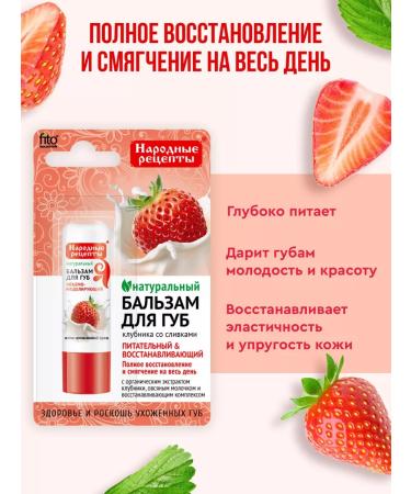Fito cosmetic Nourishing balm for lips strawberries with cream 4.5gr - Buy Online on GoSupps.com