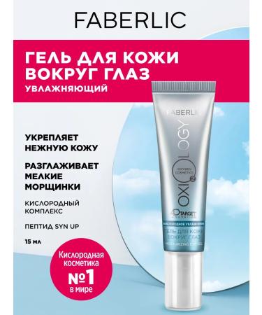 Faberlic Cream gel for eyelids and skin around the eyes Faberlik