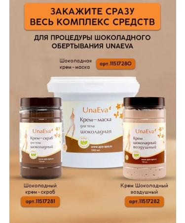UNAEVA Chocolate body wrap anti -cellulite cream mask - Buy Online on GoSupps.com