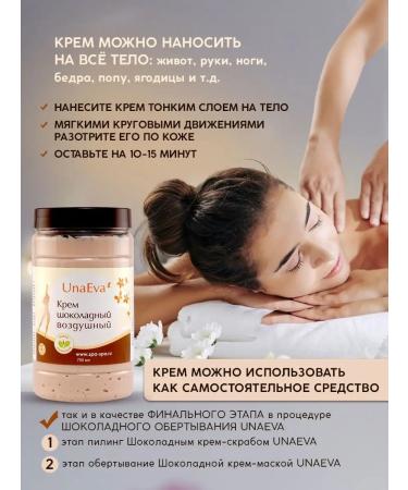 UNAEVA Chocolate body cream Anti -cellulite moisturizing - Buy Online on GoSupps.com
