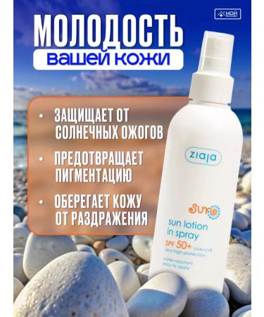 Ziaja Sunscreen Lotion 50 SPF during tanning cream - Buy Online on GoSupps.com