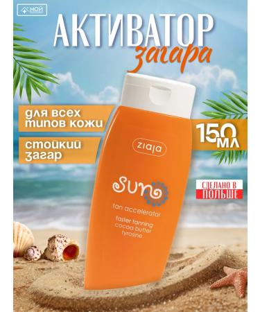 Ziaja Cream with an activator for tanning in a solarium in the sun 150 ml