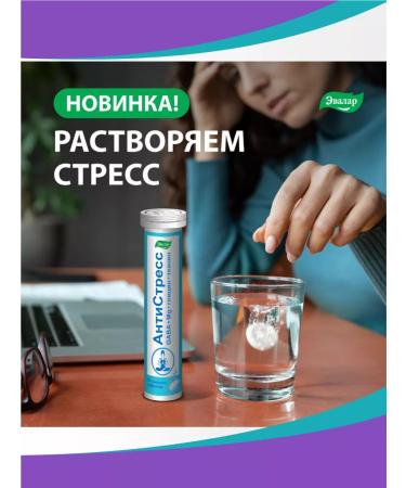 Evalar Anti -stress sparkling tube tablets of 15 pcs 5.2 g - Buy Online on GoSupps.com