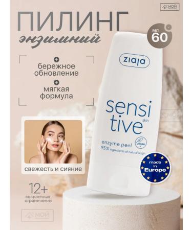 Ziaja Sensitive enzymatic face 60 ml exfoliating
