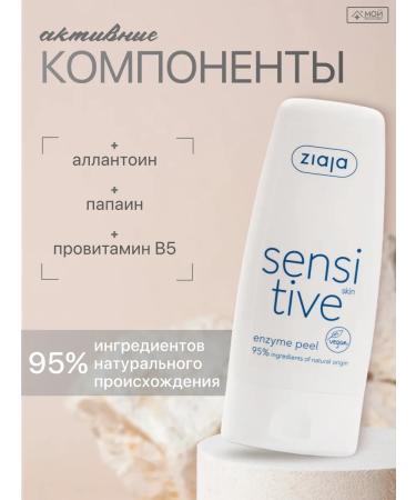 Ziaja Sensitive enzymatic face 60 ml exfoliating - Buy Online on GoSupps.com