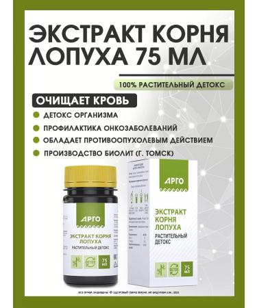 biolite Burdock root extract 75ml