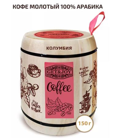GET&JOY Ground coffee in a barrel of 150 g Colombia