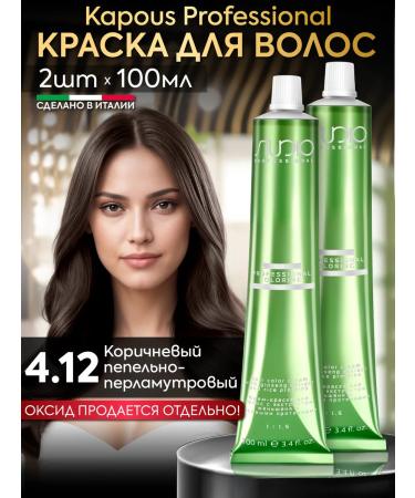 Kapous Hair dye 4.12 Brown pearl 2pcs