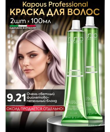 Kapous Hair dye 9.21 Violet-pepper blond 2pcs