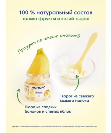 MAMAKO Mashed apple+banana and goat cottage cheese 80g - Buy Online on GoSupps.com